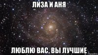 лиза и аня люблю вас, вы лучшие