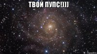 твой пупс!))) 