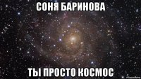 соня баринова ты просто космос