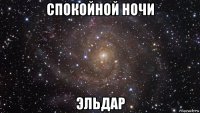 спокойной ночи эльдар