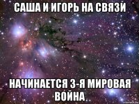 саша и игорь на связи начинается 3-я мировая война