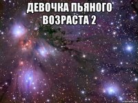 девочка пьяного возраста 2 