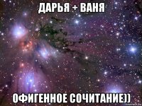 дарья + ваня офигенное сочитание))