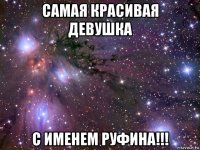 самая красивая девушка с именем руфина!!!