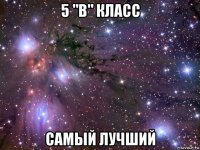 5 "в" класс самый лучший