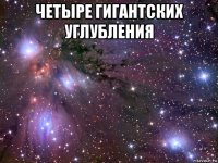 четыре гигантских углубления 