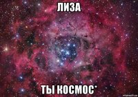 лиза ты космос*