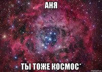 аня ты тоже космос*