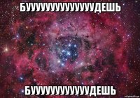 буууууууууууууудешь буууууууууууудешь