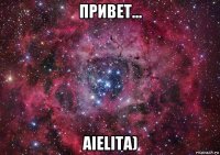 привет... aielita)