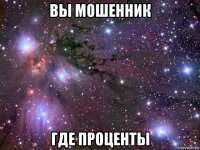 вы мошенник где проценты