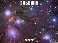 эльвина ♥♥♥