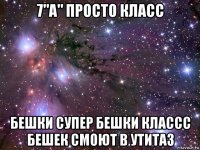 7"а" просто класс бешки супер бешки классс бешек смоют в утитаз