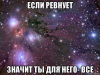 если ревнует значит ты для него- все