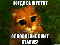 когда выпустят обновление don't starve?