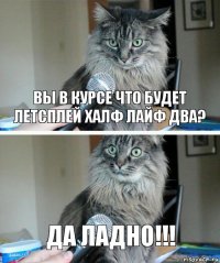 вы в курсе что будет летсплей халф лайф два? да ладно!!!