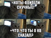 =коты-воители скучные! =что, что ты о кв сказал?