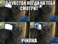 то чувства когда на тебя смотрит училка