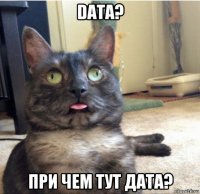 data? при чем тут дата?