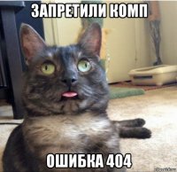 запретили комп ошибка 404