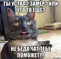 ты устал? замёр? или что то ещё? не беда чат тебе поможет!!!