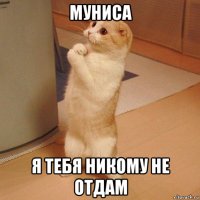 муниса я тебя никому не отдам