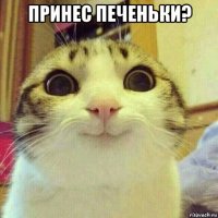 принес печеньки? 