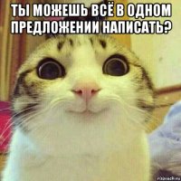 ты можешь всё в одном предложении написать? 