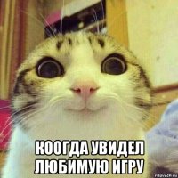  коогда увидел любимую игру