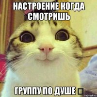 настроение когда смотришь группу по душе ❤