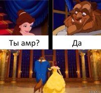 Ты амр? Да