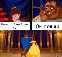 Лион го 2 на 2, это Рус Ок, пошли