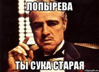 лопырева ты сука старая