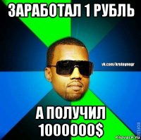 заработал 1 рубль а получил 1000000$