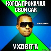 когда прокачал свой car у хzibit'а