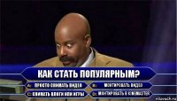 Как стать популярным? Просто снимать видео Монтировать видео Снимать влоги или игры Монтировать в KineMaster