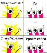 Давайте молчать? Го ... ... Слава Украине Героям слава