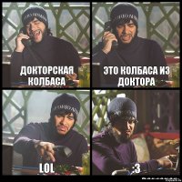 докторская колбаса это колбаса из доктора lol :З