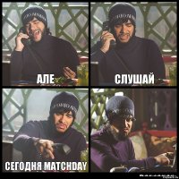 Але Слушай Сегодня MatchDay 