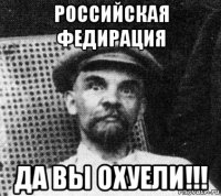 российская федирация да вы охуели!!!