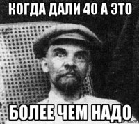 когда дали 40 а это более чем надо