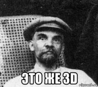  это же 3d