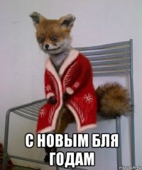  с новым бля годам