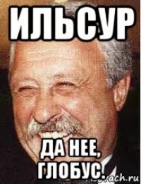 ильсур да нее, глобус.