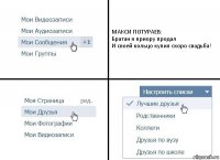 МАКСИ ПОТУРАЕВ:
Братан я приору продал
И своей кольцо купил скоро свадьба!