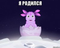 я родился 