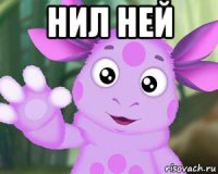 нил ней 