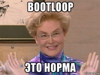 bootloop это норма