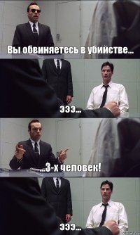 Вы обвиняетесь в убийстве... эээ... ...3-х человек! эээ...