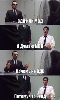 ВДВ ИЛИ МВД Я Думаю МВД Почему не ВДВ Потому что РУВД